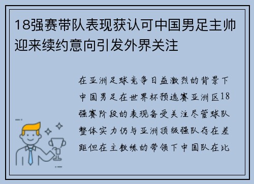 18强赛带队表现获认可中国男足主帅迎来续约意向引发外界关注