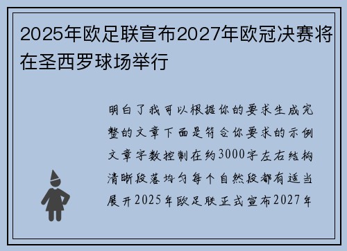 2025年欧足联宣布2027年欧冠决赛将在圣西罗球场举行 2025年欧足联宣布2027年欧冠决赛将在圣西罗球场举行