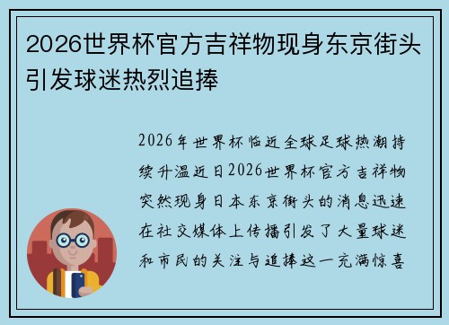 2026世界杯官方吉祥物现身东京街头引发球迷热烈追捧 2026世界杯官方吉祥物现身东京街头引发球迷热烈追捧