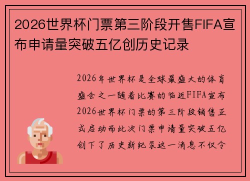 2026世界杯门票第三阶段开售FIFA宣布申请量突破五亿创历史记录 2026世界杯门票第三阶段开售FIFA宣布申请量突破五亿创历史记录