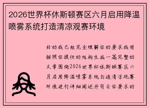 2026世界杯休斯顿赛区六月启用降温喷雾系统打造清凉观赛环境 2026世界杯休斯顿赛区六月启用降温喷雾系统打造清凉观赛环境
