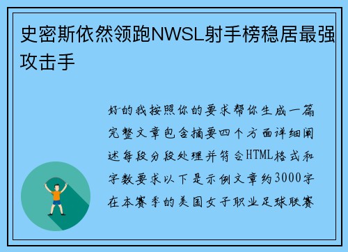 史密斯依然领跑NWSL射手榜稳居最强攻击手 史密斯依然领跑NWSL射手榜稳居最强攻击手