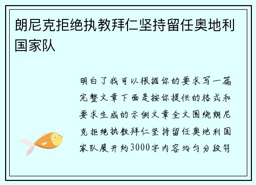 朗尼克拒绝执教拜仁坚持留任奥地利国家队