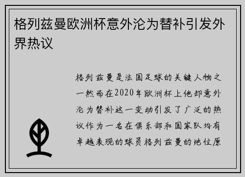 格列兹曼欧洲杯意外沦为替补引发外界热议