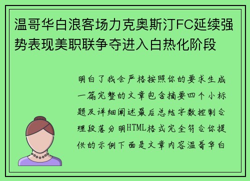 温哥华白浪客场力克奥斯汀FC延续强势表现美职联争夺进入白热化阶段