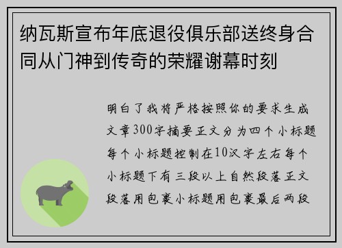纳瓦斯宣布年底退役俱乐部送终身合同从门神到传奇的荣耀谢幕时刻