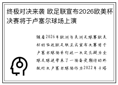 终极对决来袭 欧足联宣布2026欧美杯决赛将于卢塞尔球场上演