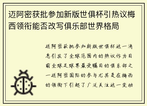 迈阿密获批参加新版世俱杯引热议梅西领衔能否改写俱乐部世界格局