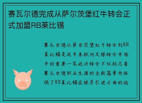 赛瓦尔德完成从萨尔茨堡红牛转会正式加盟RB莱比锡