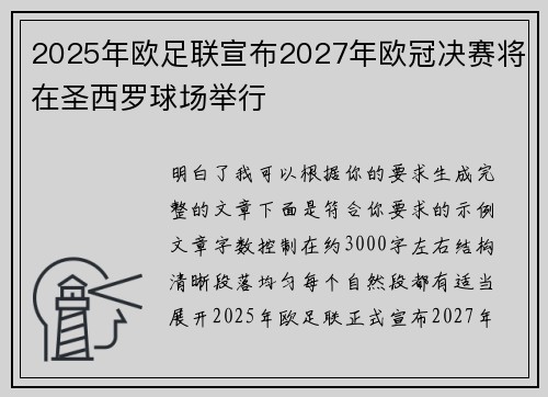 2025年欧足联宣布2027年欧冠决赛将在圣西罗球场举行
