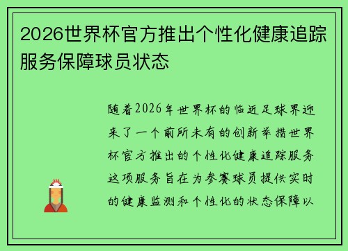 2026世界杯官方推出个性化健康追踪服务保障球员状态