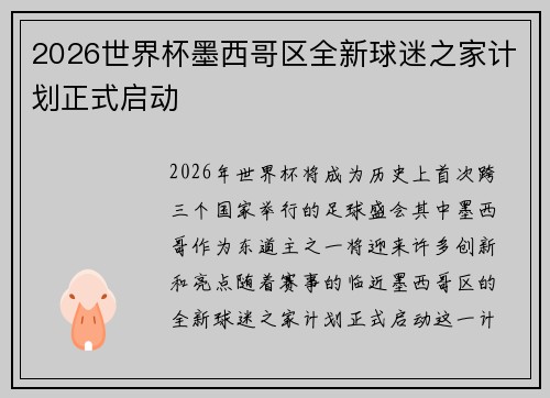 2026世界杯墨西哥区全新球迷之家计划正式启动