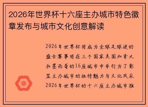 2026年世界杯十六座主办城市特色徽章发布与城市文化创意解读