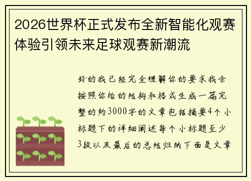 2026世界杯正式发布全新智能化观赛体验引领未来足球观赛新潮流