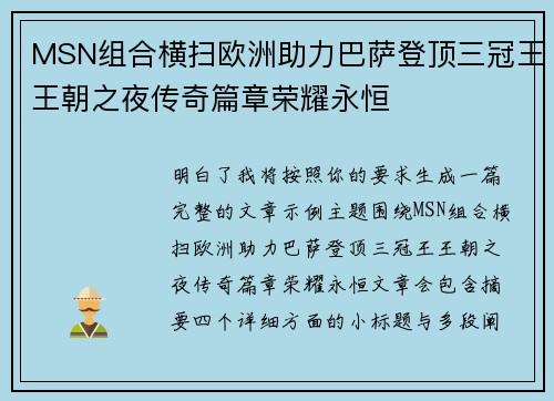 MSN组合横扫欧洲助力巴萨登顶三冠王王朝之夜传奇篇章荣耀永恒