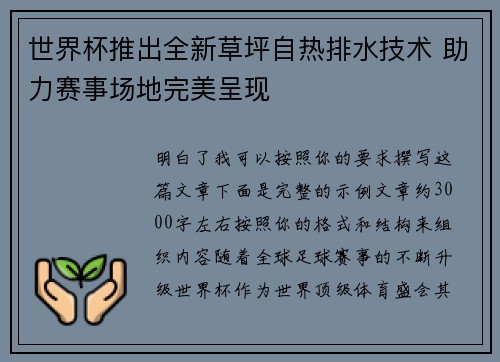 世界杯推出全新草坪自热排水技术 助力赛事场地完美呈现