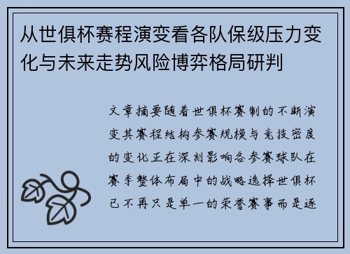 从世俱杯赛程演变看各队保级压力变化与未来走势风险博弈格局研判