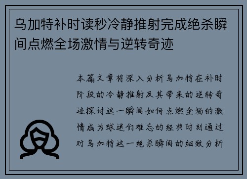 乌加特补时读秒冷静推射完成绝杀瞬间点燃全场激情与逆转奇迹
