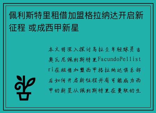 佩利斯特里租借加盟格拉纳达开启新征程 或成西甲新星