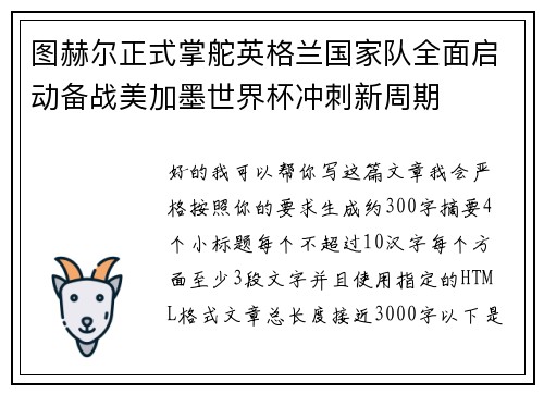 图赫尔正式掌舵英格兰国家队全面启动备战美加墨世界杯冲刺新周期