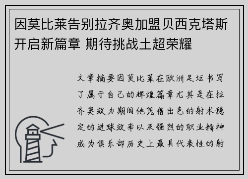 因莫比莱告别拉齐奥加盟贝西克塔斯开启新篇章 期待挑战土超荣耀