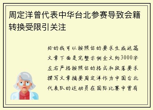 周定洋曾代表中华台北参赛导致会籍转换受限引关注