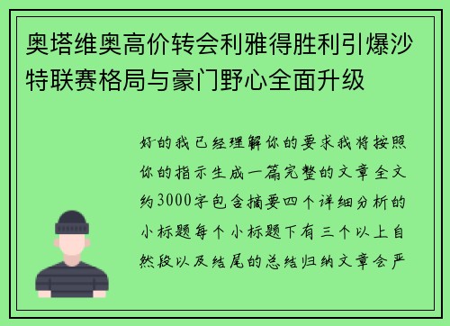 奥塔维奥高价转会利雅得胜利引爆沙特联赛格局与豪门野心全面升级