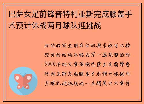 巴萨女足前锋普特利亚斯完成膝盖手术预计休战两月球队迎挑战