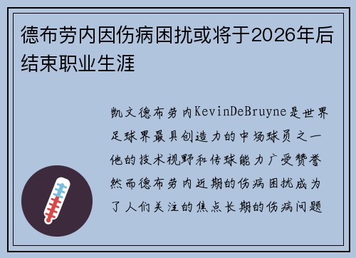 德布劳内因伤病困扰或将于2026年后结束职业生涯 德布劳内因伤病困扰或将于2026年后结束职业生涯