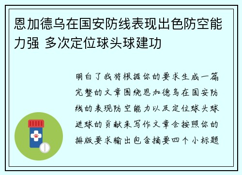 恩加德乌在国安防线表现出色防空能力强 多次定位球头球建功