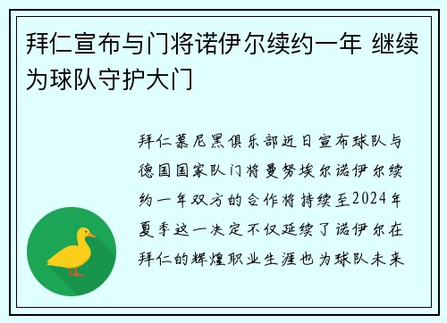 拜仁宣布与门将诺伊尔续约一年 继续为球队守护大门