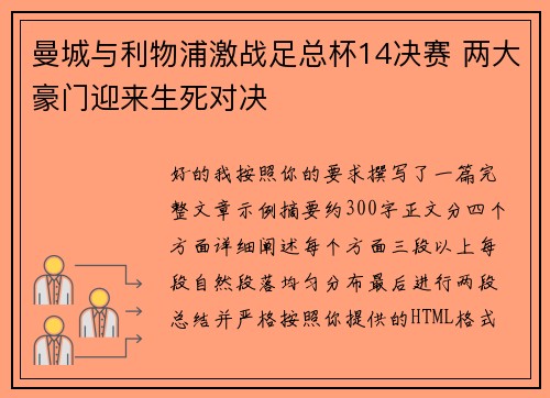 曼城与利物浦激战足总杯14决赛 两大豪门迎来生死对决