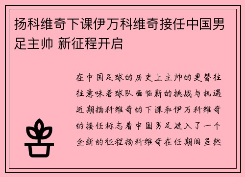 扬科维奇下课伊万科维奇接任中国男足主帅 新征程开启