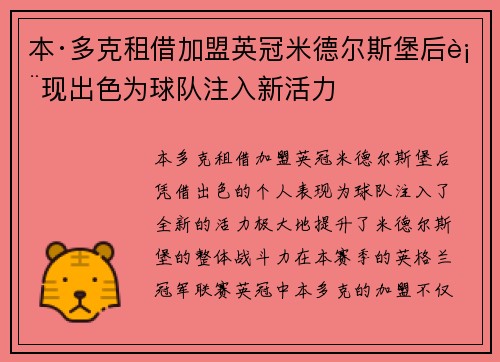 本·多克租借加盟英冠米德尔斯堡后表现出色为球队注入新活力
