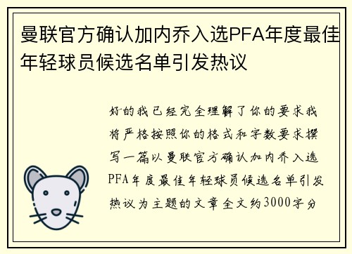 曼联官方确认加内乔入选PFA年度最佳年轻球员候选名单引发热议 曼联官方确认加内乔入选PFA年度最佳年轻球员候选名单引发热议