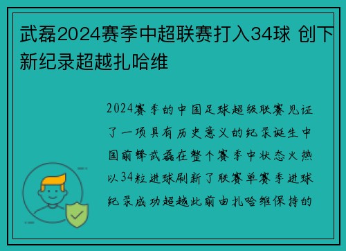 武磊2024赛季中超联赛打入34球 创下新纪录超越扎哈维