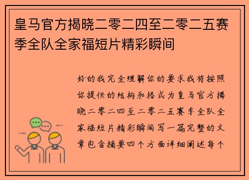 皇马官方揭晓二零二四至二零二五赛季全队全家福短片精彩瞬间
