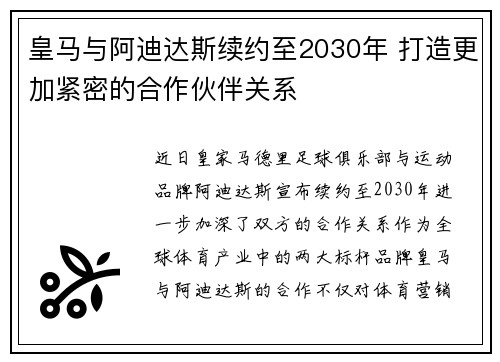 皇马与阿迪达斯续约至2030年 打造更加紧密的合作伙伴关系 皇马与阿迪达斯续约至2030年 打造更加紧密的合作伙伴关系