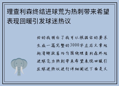理查利森终结进球荒为热刺带来希望表现回暖引发球迷热议