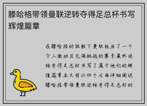 滕哈格带领曼联逆转夺得足总杯书写辉煌篇章 滕哈格带领曼联逆转夺得足总杯书写辉煌篇章