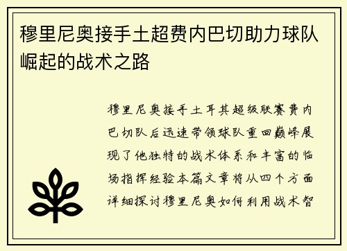 穆里尼奥接手土超费内巴切助力球队崛起的战术之路 穆里尼奥接手土超费内巴切助力球队崛起的战术之路