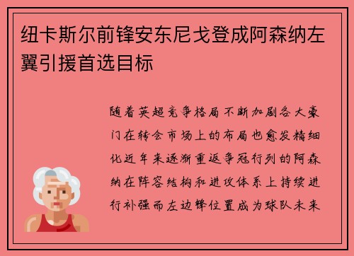 纽卡斯尔前锋安东尼戈登成阿森纳左翼引援首选目标