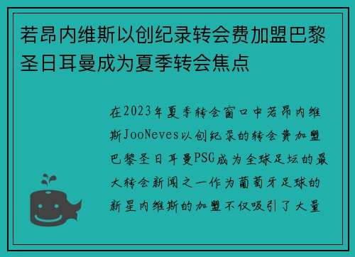 若昂内维斯以创纪录转会费加盟巴黎圣日耳曼成为夏季转会焦点