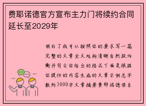 费耶诺德官方宣布主力门将续约合同延长至2029年