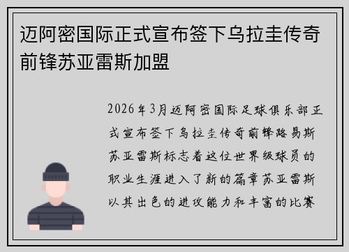 迈阿密国际正式宣布签下乌拉圭传奇前锋苏亚雷斯加盟