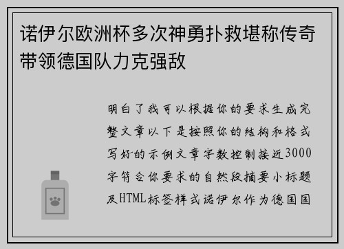 诺伊尔欧洲杯多次神勇扑救堪称传奇带领德国队力克强敌