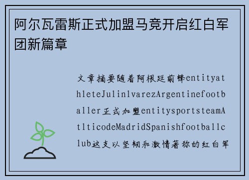 阿尔瓦雷斯正式加盟马竞开启红白军团新篇章