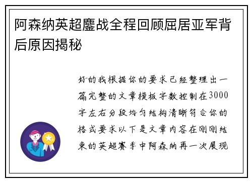 阿森纳英超鏖战全程回顾屈居亚军背后原因揭秘