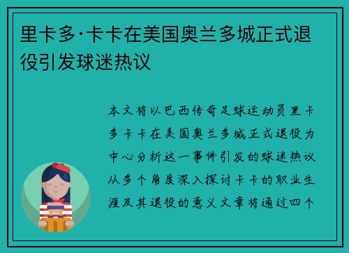 里卡多·卡卡在美国奥兰多城正式退役引发球迷热议