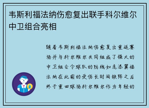 韦斯利福法纳伤愈复出联手科尔维尔中卫组合亮相
